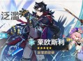「劫中泛滥」祈愿：「寂罪的密使・莱欧斯利(冰)」概率UP！