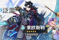 「劫中泛滥」祈愿：「寂罪的密使・莱欧斯利(冰)」概率UP！