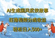 ai生成国风武侠故事狂撸视频分成收益轻松日入500+