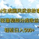 ai生成国风武侠故事狂撸视频分成收益轻松日入500+