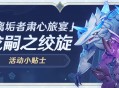 「离垢者肃心旅宴」活动小贴士03期 龙嗣之绞旋