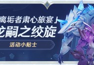 「离垢者肃心旅宴」活动小贴士03期 龙嗣之绞旋