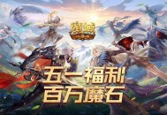 百万魔石倒计时,魔域口袋版福利签到结束提醒