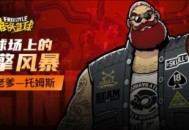 《街头篮球》真正的硬汉，只靠胜负说话