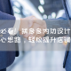 拼多多内功设计的5大核心思路，轻松提升店铺销量！