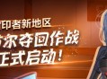 新地区开放《封印者》全角色新时装极光精灵登场