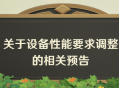 关于设备性能要求调整的相关预告