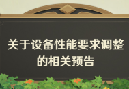 关于设备性能要求调整的相关预告