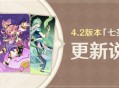 4.2版本「七圣召唤」更新说明