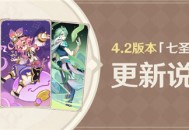 4.2版本「七圣召唤」更新说明