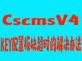 CscmsV4-key配置板块超时的解决办法