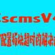 CscmsV4-key配置板块超时的解决办法