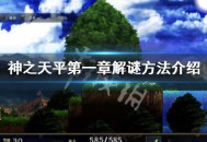 《神之天平》第一章解谜怎么做 神之天平第一章解谜方法攻略
