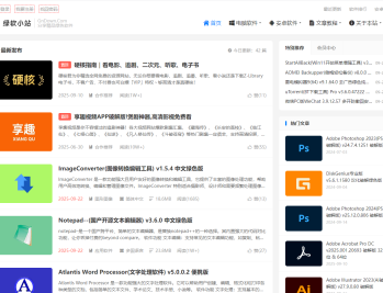 绿软小站