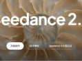 Seedance 2.5：目前国内最好用的可一次性生成30秒视频的AI模型介绍