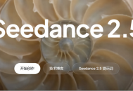 Seedance 2.5：目前国内最好用的可一次性生成30秒视频的AI模型介绍