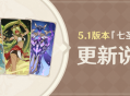 5.1版本「七圣召唤」更新说明