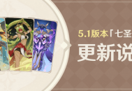 5.1版本「七圣召唤」更新说明