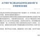 网传“周口事业单位招考考生食物中毒”，初步调查：无考生反馈不适