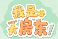 淘宝我是大房东游戏在哪玩 淘宝我是大房东游戏入口介绍