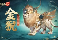 祥瑞现世踏风来《剑侠情缘零》特色坐骑介绍
