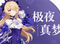 「臣服吧！此即为幽夜皇女本真之姿！」―「极夜真梦」菲谢尔全新衣装展示