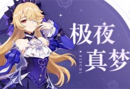 「臣服吧！此即为幽夜皇女本真之姿！」―「极夜真梦」菲谢尔全新衣装展示
