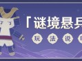 原神「谜境悬兵」玩法说明