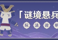 原神「谜境悬兵」玩法说明