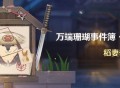 「万端珊瑚事件簿・犬武者」