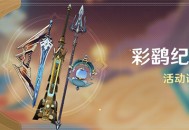 「彩鹞纪行」活动说明