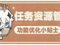 「任务资源管理」功能优化小贴士