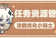 「任务资源管理」功能优化小贴士