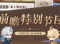4.2版本「罪人舞步旋」前瞻特别节目预告