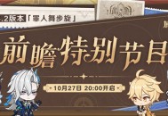 4.2版本「罪人舞步旋」前瞻特别节目预告