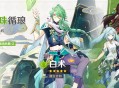 「心珠循琅」祈愿：「遵生合和・白术(草)」概率UP！