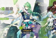 「心珠循琅」祈愿：「遵生合和・白术(草)」概率UP！