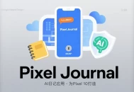 谷歌发布AI日记应用 Pixel Journal，为Pixel 10打造，含个性化提示与隐私保护。