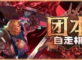 团本自走棋测评：每一步抉择都关乎团队的存亡