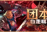 团本自走棋测评：每一步抉择都关乎团队的存亡