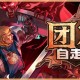 团本自走棋测评：每一步抉择都关乎团队的存亡