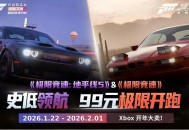 《极限竞速》系列五折相会,Xbox开年好礼