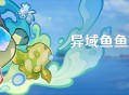 「异域鱼鱼追渔行动」活动：捕捉入侵鱼类