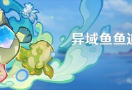 「异域鱼鱼追渔行动」活动：捕捉入侵鱼类