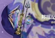 「邦摇纪行」活动说明