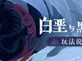 原神白垩与黑龙活动玩法说明