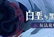 原神白垩与黑龙活动玩法说明
