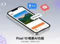 谷歌为Pixel 10系列手机相册推对话式AI图片编辑功能，还将引入标注功能。