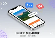 谷歌为Pixel 10系列手机相册推对话式AI图片编辑功能，还将引入标注功能。
