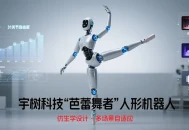 宇树科技将推“芭蕾舞者”人形机器人，31关节自由度和仿生学设计，适配多场景